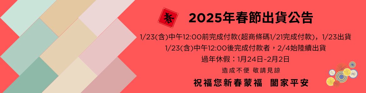 2025春節出貨公告_大輪播